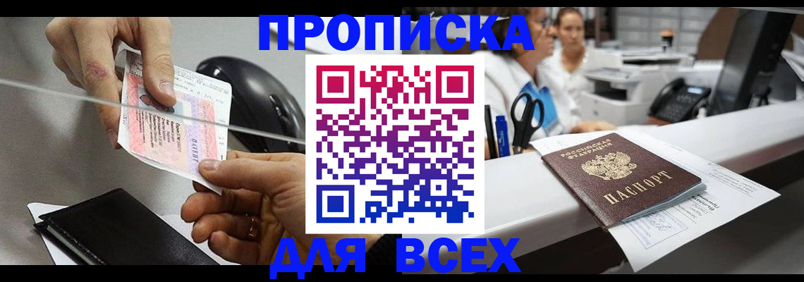 прописка регистрация в Амурске